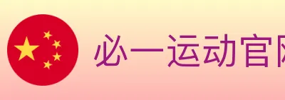 必一运动官网 logo